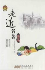走近<em>名著</em>  国外篇