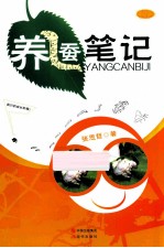 <em>养蚕</em>笔记