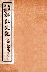 百五十家评注史记  卷61-69