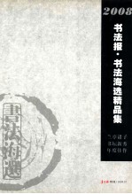 <em>书法</em>报·<em>书法</em>海选作品集  2008