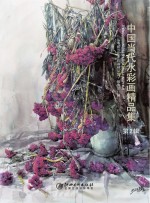 中国当代水彩画<em>精品</em><em>集</em>  第2辑