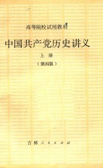 中国共产党历史讲义  上  第4版  第3版