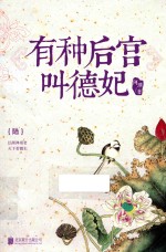 有种后宫叫德妃  <em>6</em>
