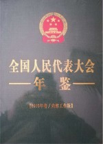 全国人<em>民</em>代表大会年鉴  2016年卷  内部工作版