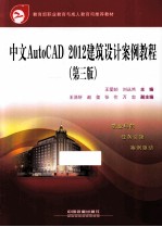 中外AutoCAD 2012建筑设计案例教程  第3版