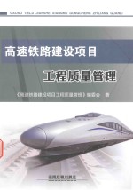 高速<em>铁路</em>建设项目工程质量管理
