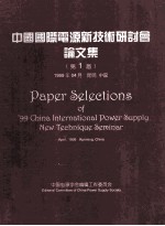 <em>中国</em>国际电源新技术研讨会论文集  第1届