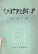 实用煤矿<em>安全</em><em>系统</em>工程
