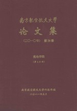 南京航空航天大学<em>论<em>文集</em></em>  <em>2010</em>年  第26册  机电学院  第4分册