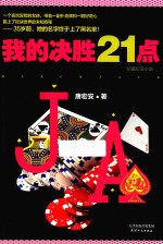 我的决胜21点  长篇纪实小说