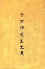 于右任<em>先生</em><em>文集</em>