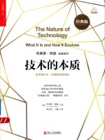技术的本质  技术是什么，它是如何进化的  经典版