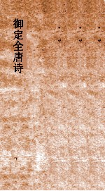 御定<em>全<em>唐诗</em></em>  <em>第</em>7函  <em>第</em>3<em>册</em>