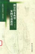 测量技术典<em>型</em>案例实训<em>教程</em>