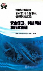 河源市源城区农村信用合作联社<em>管理</em>制度汇编  安全保卫、科技网络和行政<em>管理</em>