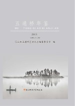 五通桥年鉴  2013（总<em>第二</em>十<em>二卷</em>）