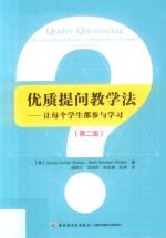 优质提问教学法  让每个学生都参与学习  第2版