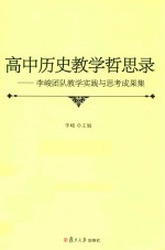 高中历史教学哲思录  李<em>峻</em>团队教学实践与思考成果集