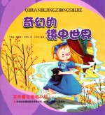 金色童年图画书系  奇幻的镜中世界