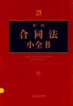 新编合同法小全书  6