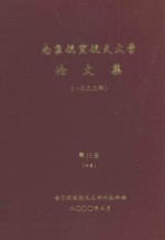 <em>南京</em><em>航空</em>航天大学论文集  1999年  第13册  6系