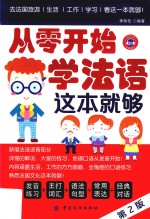 从零开始学法语这本就够  第<em>2</em>版