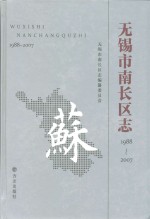 无锡市南长区<em>志</em>