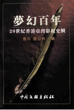 梦幻百年  20世纪香港台湾影视史纲