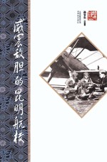 威震敌胆的昆明航校  第2版