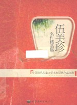 伍美<em>珍</em>名作精品集