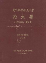 南京航空航天<em>大学</em>论文集  2005年  第10册  能源与动力学  第5分册