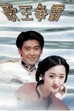 歌王争霸  最新流行曲精选