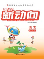 <em>暑假</em>新动向  语文  四年级