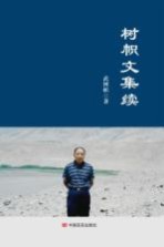 <em>树帜</em>文集续
