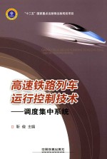 高速铁路列车运行控制技术  <em>调度</em>集中系统