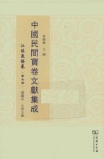 中国民间宝卷文献集成  江苏无锡卷  第5册