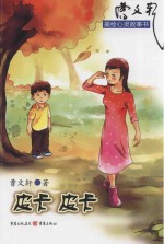 <em>曹<em>文轩</em></em>美绘心灵故事书  皮卡  皮卡  珍藏版