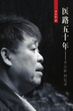 医路五十年  <em>李公</em>恒回忆录