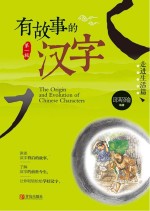 有故事的汉字  走进<em>生活</em>  <em>第</em><em>1</em><em>辑</em>