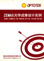 ZEMAX<em>光学</em>成像设计实例