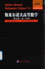 俄罗斯数学精品译丛  <em><em>斯米</em><em>尔诺夫</em></em>高等数学  第5卷  第1分册