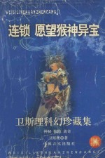 <em>卫<em>斯理</em></em>科幻珍藏集  3  连锁·愿望猴神·异宝
