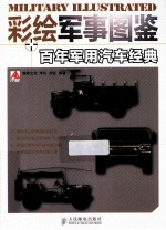 彩绘军事图鉴  百年军用汽车经典