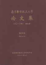 南京航空航天大学<em>论<em>文集</em></em>  <em>2010</em>年  第34册  理学院  第1分册