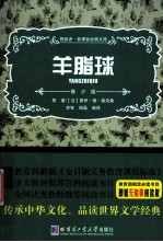 领跑者·新课标经典文库  羊脂球