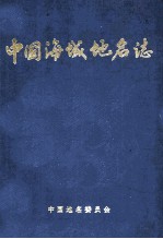中国海域<em>地名</em>志