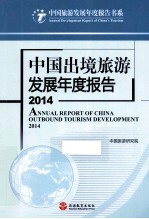 中国出境<em>旅游</em>发展年度报告  2014