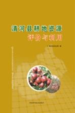 <em>清河</em>县耕地资源评价与利用