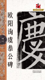 名碑名帖  完全大观  42  欧阳询虞恭公碑