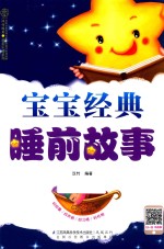 汉竹  <em>亲亲</em>乐读系列  宝宝经典睡前故事
